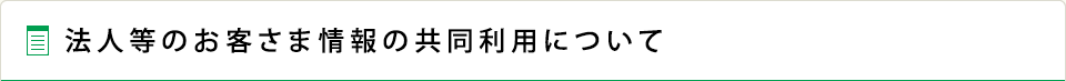 法人等のお客さま情報の共同利用について
